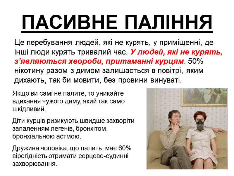 ПАСИВНЕ ПАЛІННЯ Якщо ви самі не палите, то уникайте вдихання чужого диму, який так